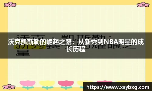 沃克凯斯勒的崛起之路：从新秀到NBA明星的成长历程