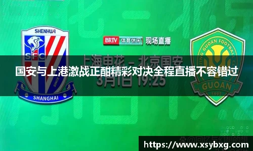 国安与上港激战正酣精彩对决全程直播不容错过
