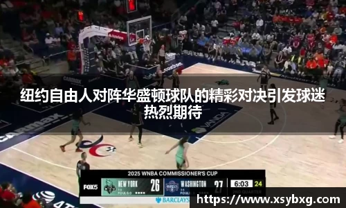纽约自由人对阵华盛顿球队的精彩对决引发球迷热烈期待