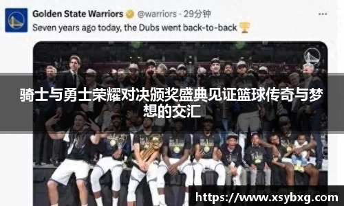 骑士与勇士荣耀对决颁奖盛典见证篮球传奇与梦想的交汇