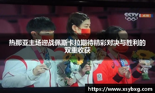 热那亚主场迎战佩斯卡拉期待精彩对决与胜利的双重收获