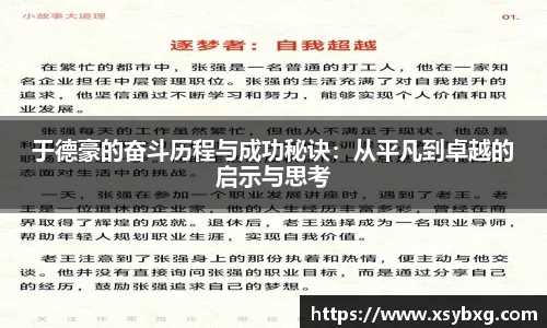 于德豪的奋斗历程与成功秘诀：从平凡到卓越的启示与思考