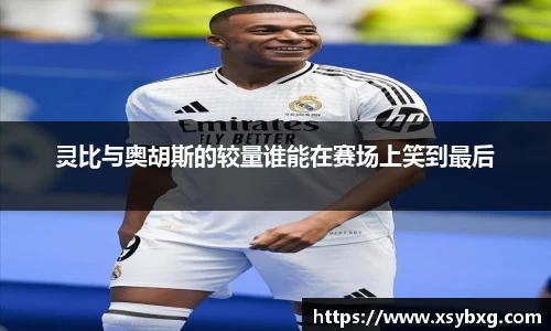 灵比与奥胡斯的较量谁能在赛场上笑到最后